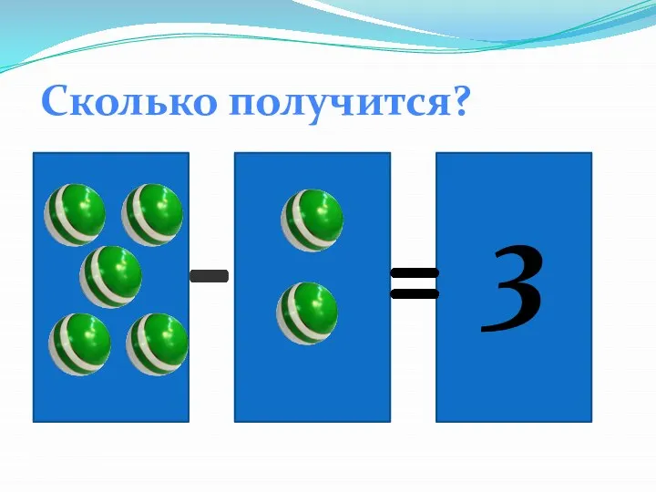 Сколько получится? 3