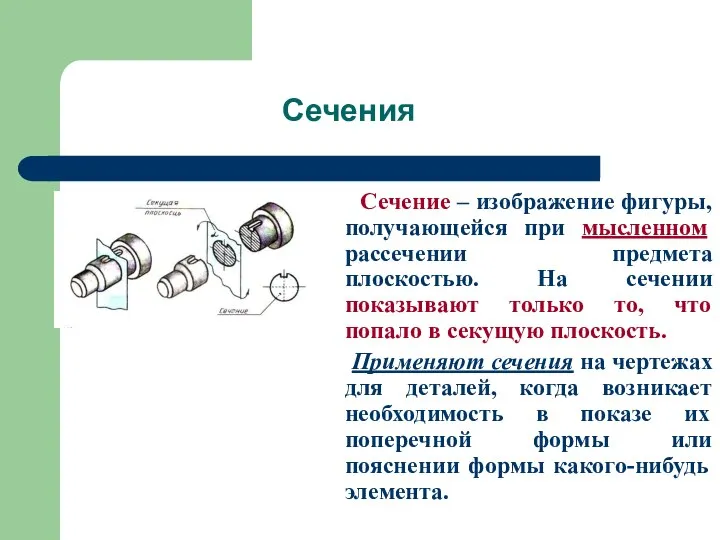 Сечения Сечение – изображение фигуры, получающейся при мысленном рассечении предмета плоскостью.