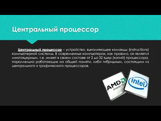 Центральный процессор Центральный процессор – устройство, выполняющее команды (instructions) компьютерной системы.