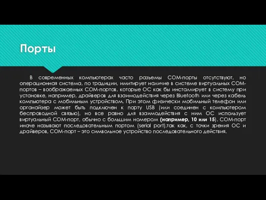 Порты В современных компьютерах часто разъемы COM-порты отсутствуют, но операционная система,