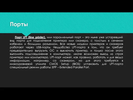 Порты Порт LPT (line printer), или параллельный порт – это ныне