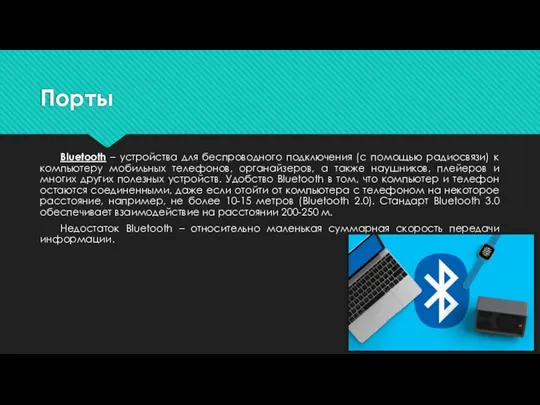 Порты Bluetooth – устройства для беспроводного подключения (с помощью радиосвязи) к