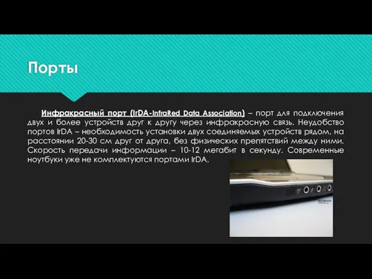 Порты Инфракрасный порт (IrDA-InfraRed Data Association) – порт для подключения двух