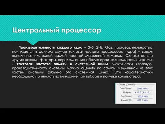 Центральный процессор Производительность каждого ядра – 3–5 GHz. Gод производительностью понимается