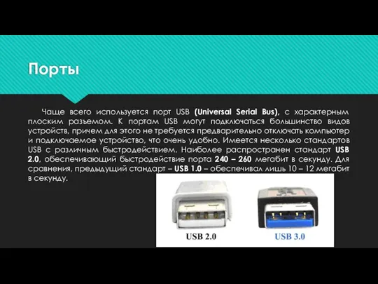 Порты Чаще всего используется порт USB (Universal Serial Bus), с характерным