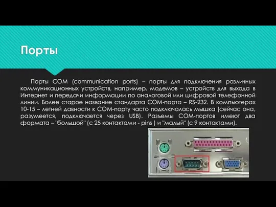 Порты Порты COM (communication ports) – порты для подключения различных коммуникационных