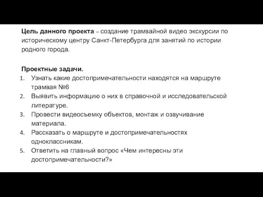 Цель данного проекта – создание трамвайной видео экскурсии по историческому центру