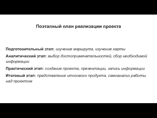 Поэтапный план реализации проекта Подготовительный этап: изучение маршрута, изучение карты Аналитический