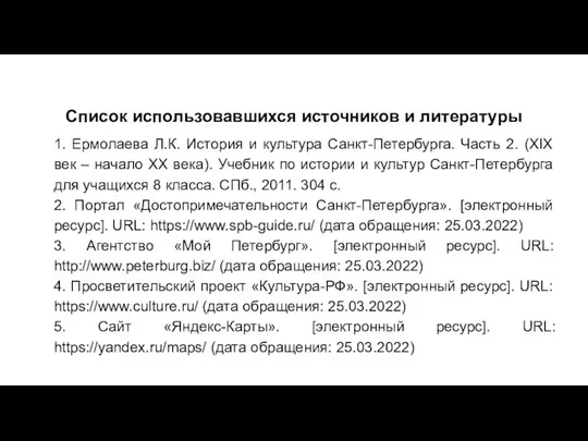 Список использовавшихся источников и литературы 1. Ермолаева Л.К. История и культура