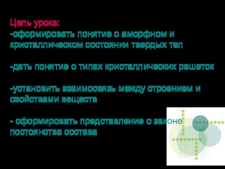 Цель урока: -сформировать понятие о аморфном и кристаллическом состоянии твердых тел