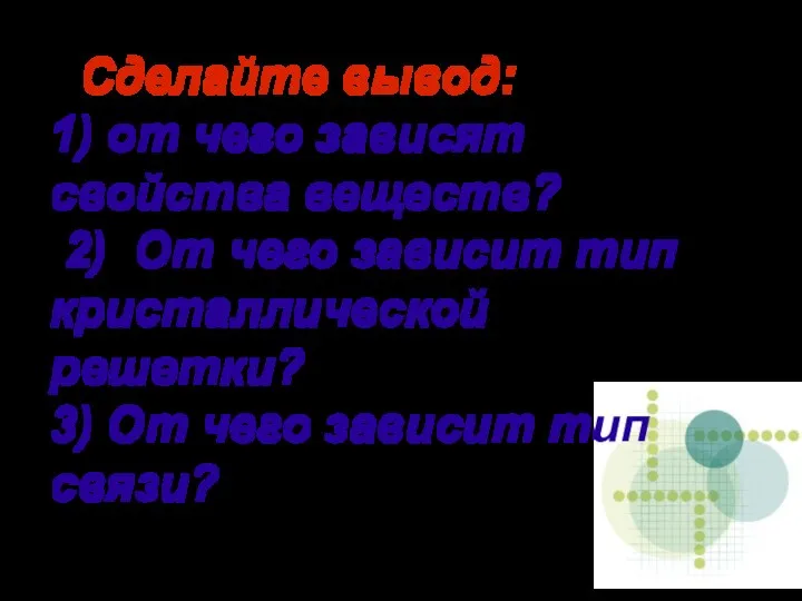 Сделайте вывод: 1) от чего зависят свойства веществ? 2) От чего