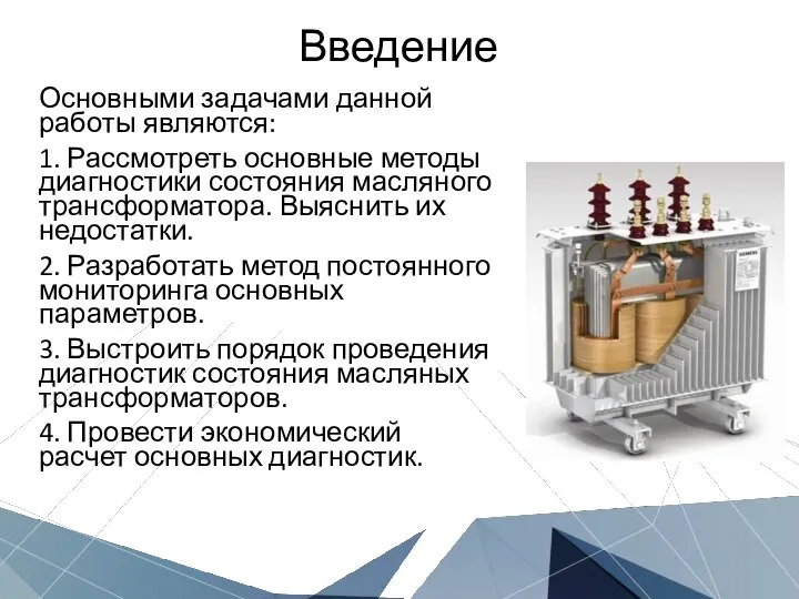 Основными задачами данной работы являются: 1. Рассмотреть основные методы диагностики состояния