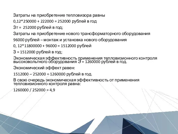 Затраты на приобретение тепловизора равны 0,12*250000 + 222000 = 252000 рублей