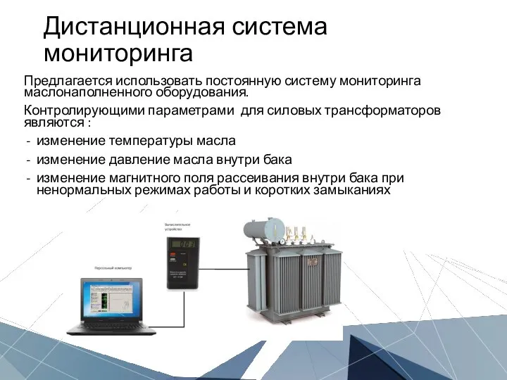 Предлагается использовать постоянную систему мониторинга маслонаполненного оборудования. Контролирующими параметрами для силовых