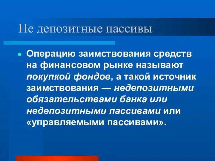 Не депозитные пассивы Операцию заимствования средств на финансовом рынке называют покупкой