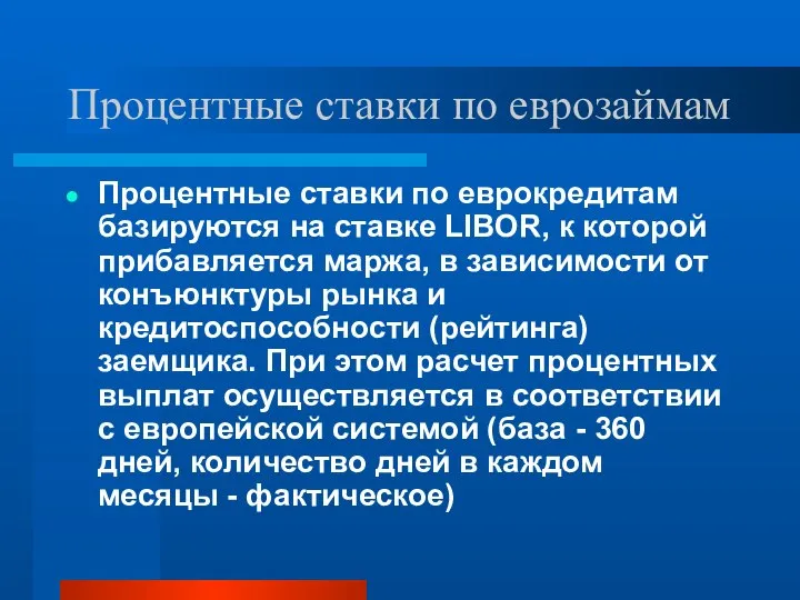 Процентные ставки по еврозаймам Процентные ставки по еврокредитам базируются на ставке