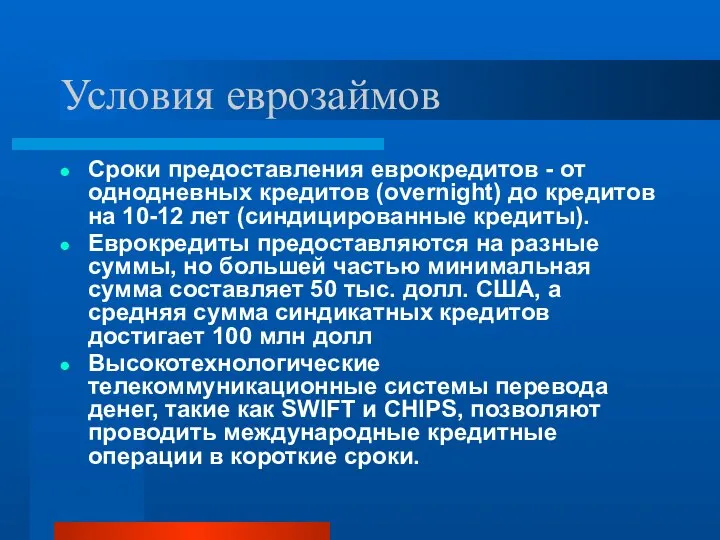 Условия еврозаймов Сроки предоставления еврокредитов - от однодневных кредитов (overnight) до