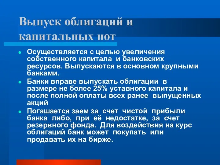 Выпуск облигаций и капитальных нот Осуществляется с целью увеличения собственного капитала