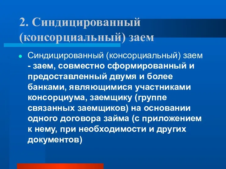 2. Синдицированный (консорциальный) заем Синдицированный (консорциальный) заем - заем, совместно сформированный