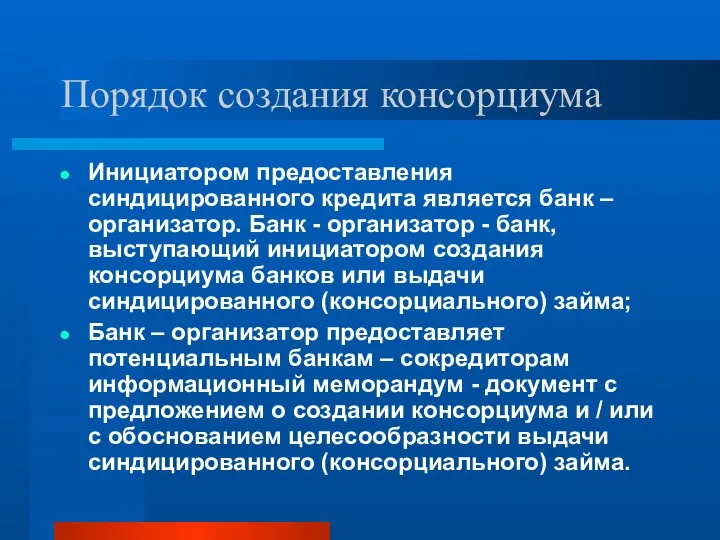 Порядок создания консорциума Инициатором предоставления синдицированного кредита является банк – организатор.