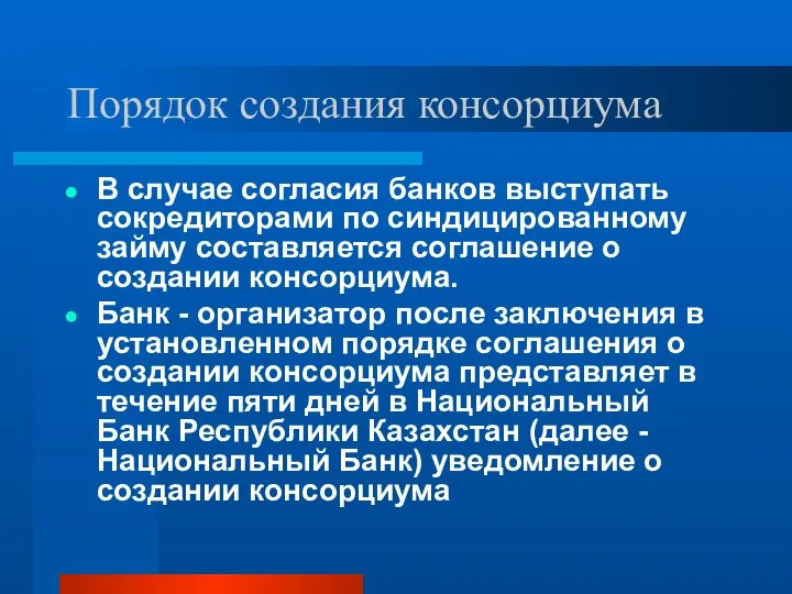 Порядок создания консорциума В случае согласия банков выступать сокредиторами по синдицированному