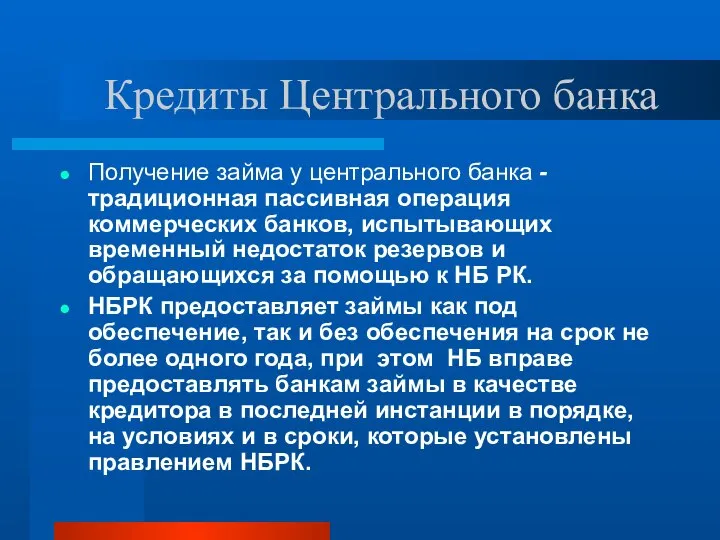 Кредиты Центрального банка Получение займа у центрального банка - традиционная пассивная