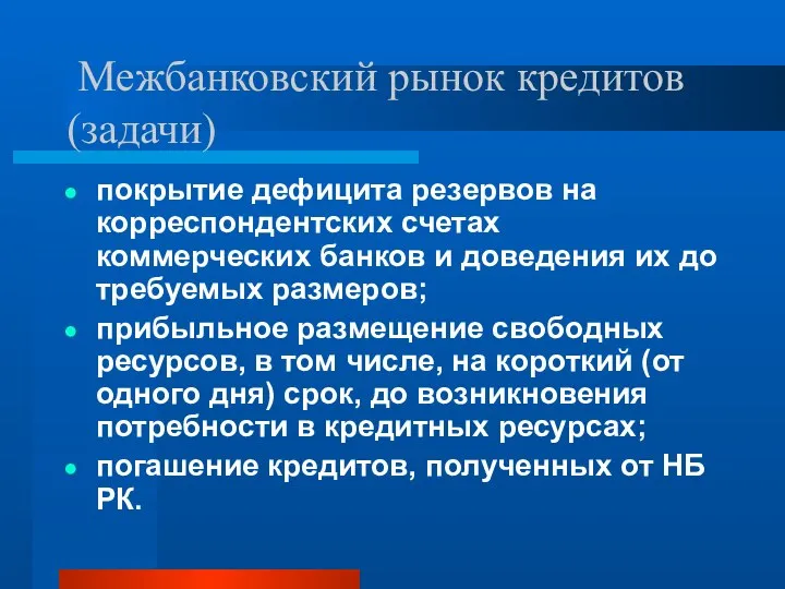 Межбанковский рынок кредитов (задачи) покрытие дефицита резервов на корреспондентских счетах коммерческих