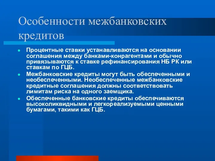 Особенности межбанковских кредитов Процентные ставки устанавливаются на основании соглашения между банками-конрагентами