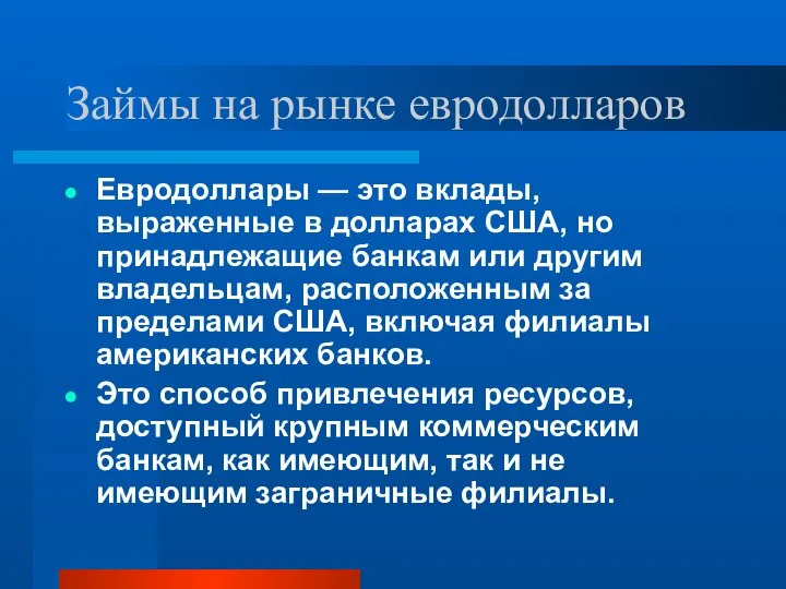 Займы на рынке евродолларов Евродоллары — это вклады, выраженные в долларах