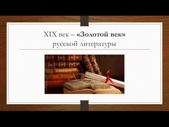 XIX век – «Золотой век» русской литературы