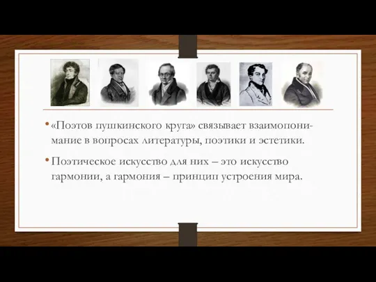 «Поэтов пушкинского круга» связывает взаимопони-мание в вопросах литературы, поэтики и эстетики.