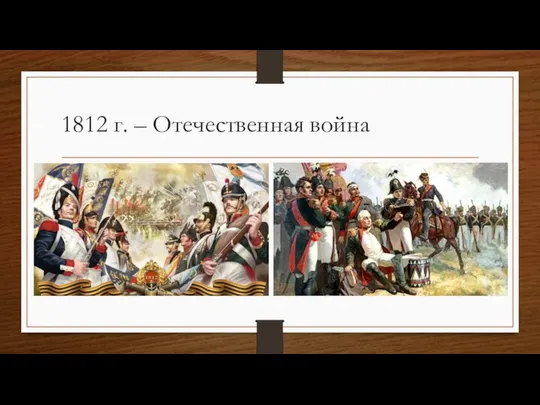 1812 г. – Отечественная война