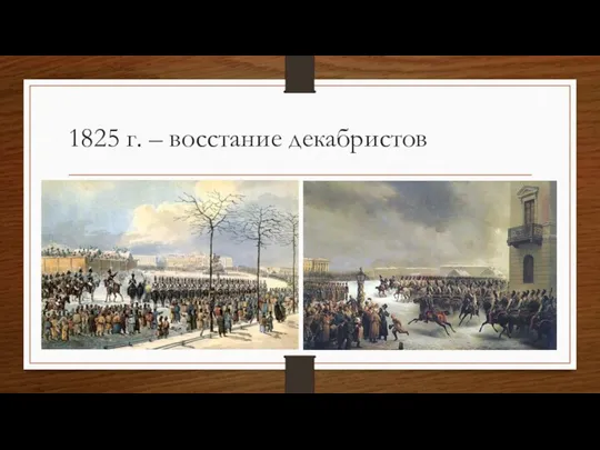 1825 г. – восстание декабристов