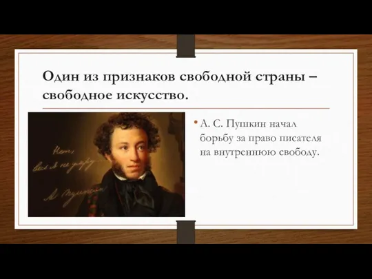 Один из признаков свободной страны – свободное искусство. А. С. Пушкин