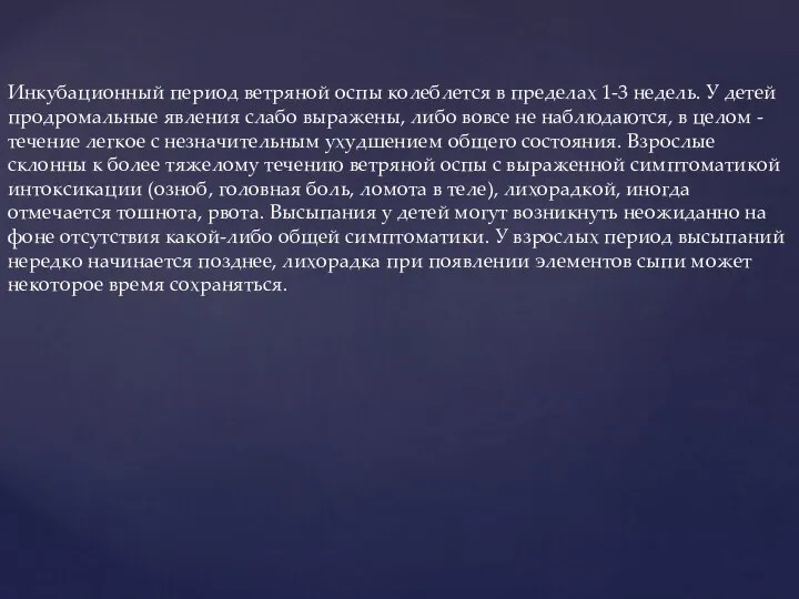 Инкубационный период ветряной оспы колеблется в пределах 1-3 недель. У детей