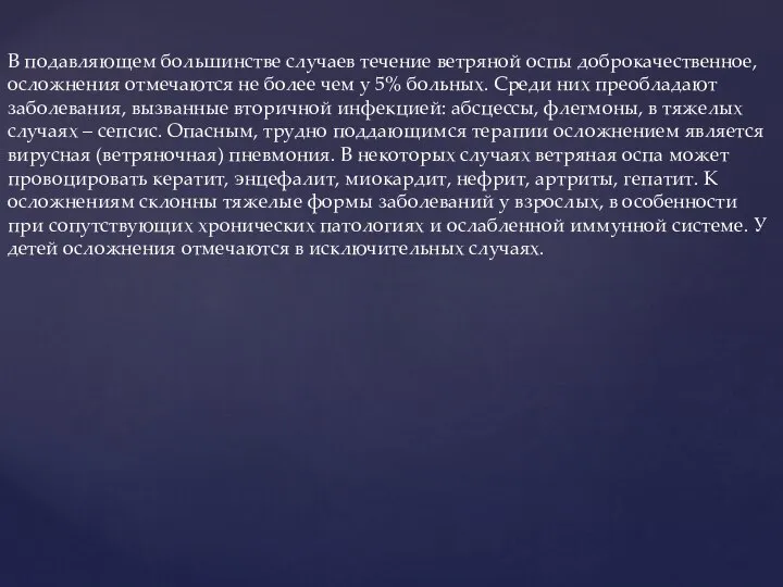 В подавляющем большинстве случаев течение ветряной оспы доброкачественное, осложнения отмечаются не