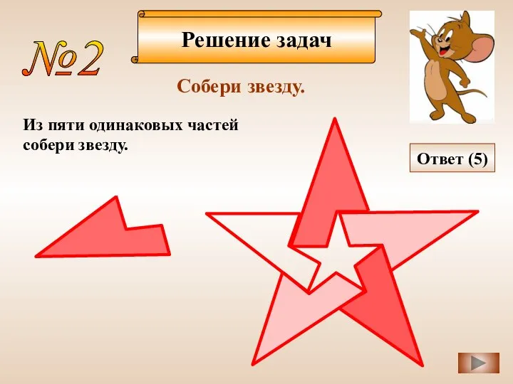 Решение задач №2 Собери звезду. Из пяти одинаковых частей собери звезду. Ответ (5)