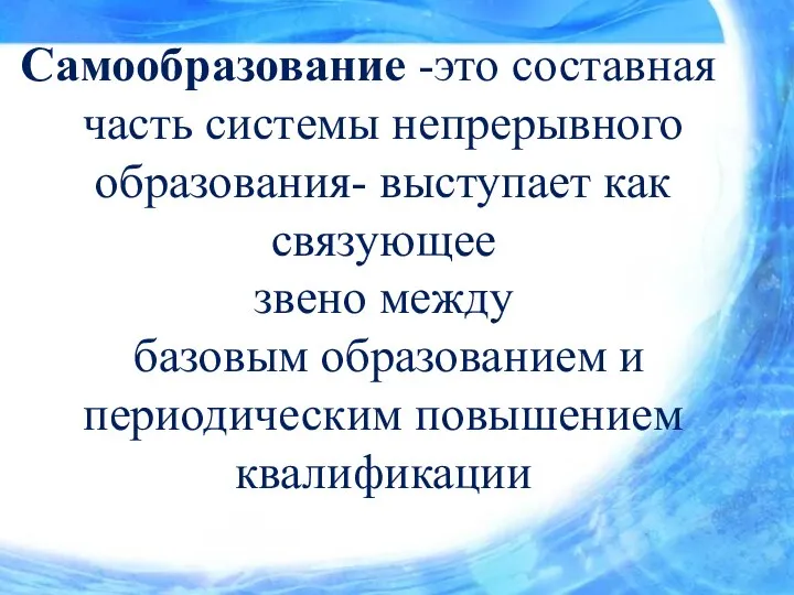 Самообразование -это составная часть системы непрерывного образования- выступает как связующее звено