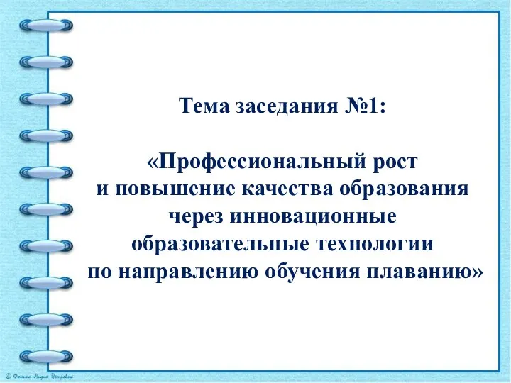 Тема заседания №1: «Профессиональный рост и повышение качества образования через инновационные