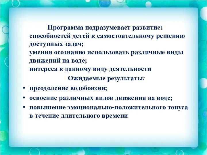 Программа подразумевает развитие: способностей детей к самостоятельному решению доступных задач; умения