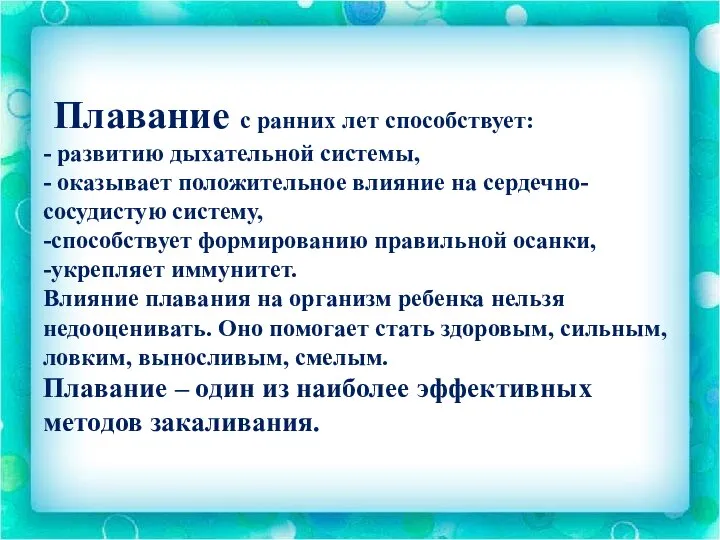 Плавание с ранних лет способствует: - развитию дыхательной системы, - оказывает