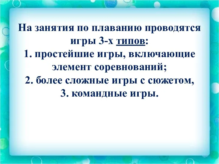 На занятия по плаванию проводятся игры 3-х типов: 1. простейшие игры,