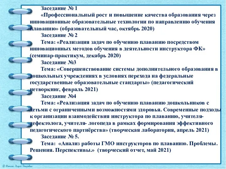 Заседание № 1 «Профессиональный рост и повышение качества образования через инновационные