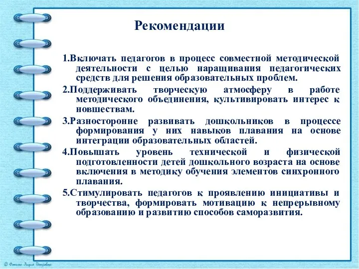 Рекомендации 1.Включать педагогов в процесс совместной методической деятельности с целью наращивания