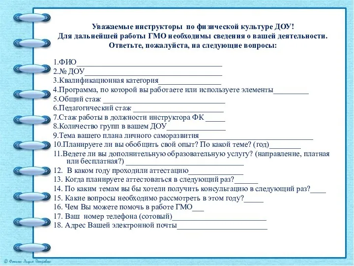 Уважаемые инструкторы по физической культуре ДОУ! Для дальнейшей работы ГМО необходимы