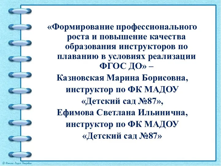 «Формирование профессионального роста и повышение качества образования инструкторов по плаванию в