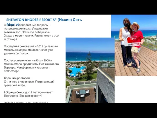 SHERATON RHODES RESORT 5* (Иксия) Сеть Marriot Шикарные панорамные террасы –