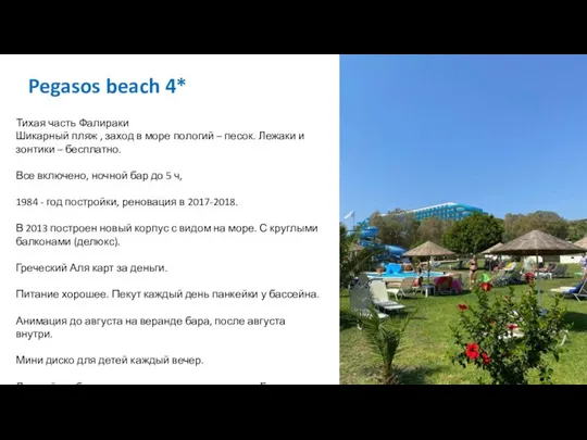 Pegasos beach 4* Тихая часть Фалираки Шикарный пляж , заход в