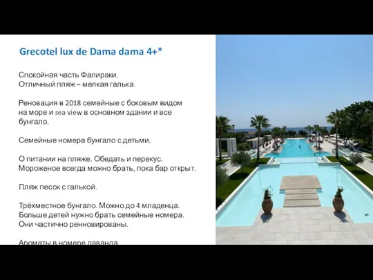 Grecotel lux de Dama dama 4+* Спокойная часть Фалираки. Отличный пляж