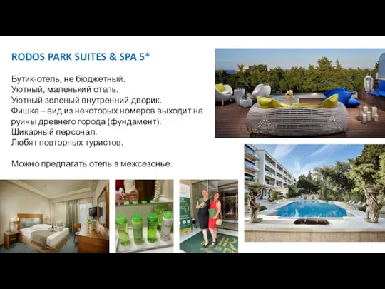 RODOS PARK SUITES & SPA 5* Бутик-отель, не бюджетный. Уютный, маленький